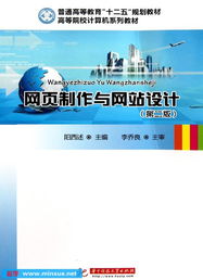 网页制作与网站设计 打造卓越网站建设的完整指南